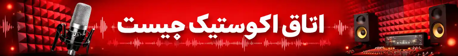 اتاق آکوستیک